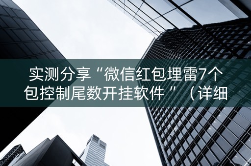 实测分享“微信红包埋雷7个包控制尾数开挂软件 ”（详细透视教程）-哔哩哔哩