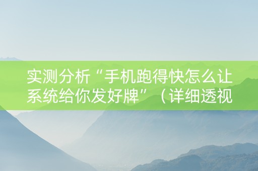 实测分析“手机跑得快怎么让系统给你发好牌”（详细透视教程）-哔哩哔哩