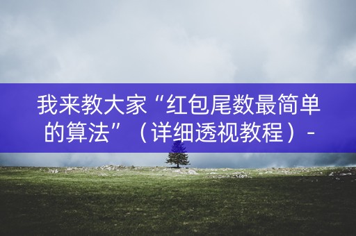 我来教大家“红包尾数最简单的算法”（详细透视教程）-哔哩哔哩