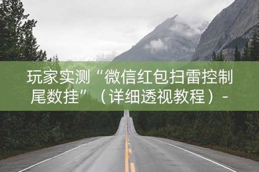 玩家实测“微信红包扫雷控制尾数挂”（详细透视教程）-哔哩哔哩