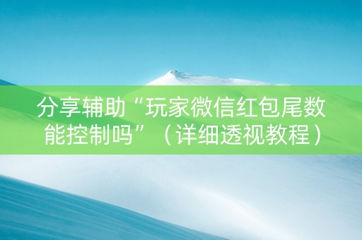 分享辅助“玩家微信红包尾数能控制吗”（详细透视教程）-哔哩哔哩