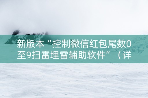 新版本“控制微信红包尾数0至9扫雷埋雷辅助软件”（详细透视教程）-哔哩哔哩