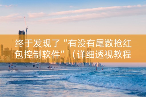 终于发现了“有没有尾数抢红包控制软件”（详细透视教程）-哔哩哔哩