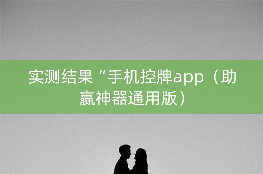 实测结果“手机控牌app（助赢神器通用版）