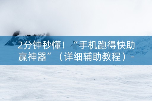 2分钟秒懂！“手机跑得快助赢神器”（详细辅助教程）-哔哩哔哩