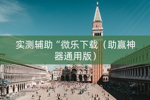 实测辅助“微乐下载（助赢神器通用版）
