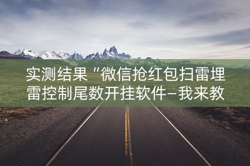 实测结果“微信抢红包扫雷埋雷控制尾数开挂软件—我来教教你怎么开挂”（详细透视教程）-哔哩哔哩