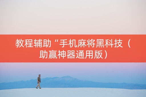 教程辅助“手机麻将黑科技（助赢神器通用版）