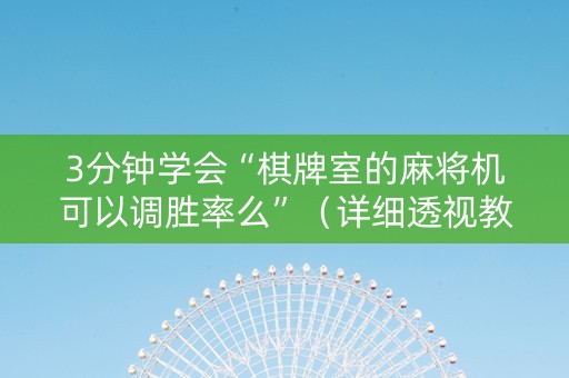 3分钟学会“棋牌室的麻将机可以调胜率么”（详细透视教程）-哔哩哔哩
