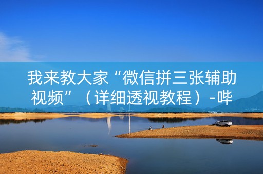 我来教大家“微信拼三张辅助视频”（详细透视教程）-哔哩哔哩