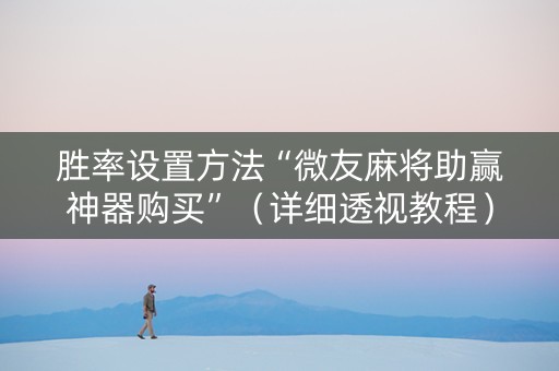 胜率设置方法“微友麻将助赢神器购买”（详细透视教程）-哔哩哔哩