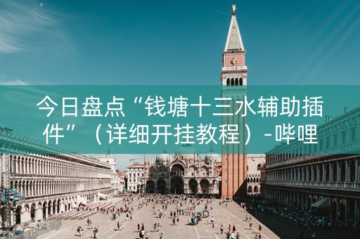 今日盘点“钱塘十三水辅助插件”（详细开挂教程）-哔哩哔哩