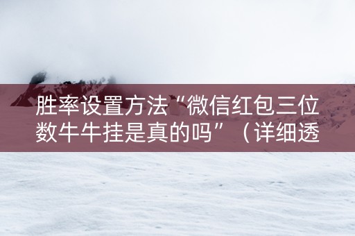 胜率设置方法“微信红包三位数牛牛挂是真的吗”（详细透视教程）-哔哩哔哩