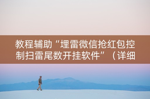 教程辅助“埋雷微信抢红包控制扫雷尾数开挂软件”（详细透视教程）-哔哩哔哩