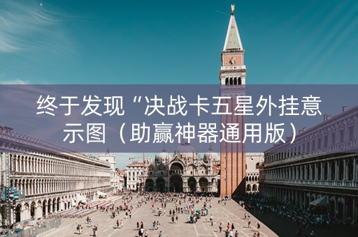 终于发现“决战卡五星外挂意示图（助赢神器通用版）
