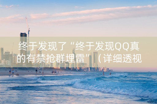 终于发现了“终于发现QQ真的有禁抢群埋雷”（详细透视教程）-哔哩哔哩
