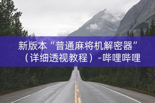 新版本“普通麻将机解密器”（详细透视教程）-哔哩哔哩