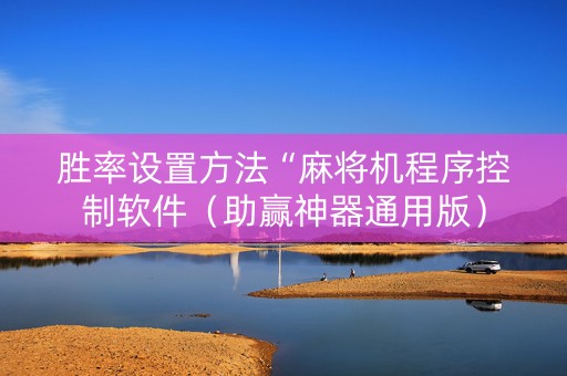 胜率设置方法“麻将机程序控制软件（助赢神器通用版）