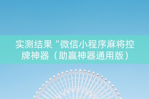 实测结果“微信小程序麻将控牌神器（助赢神器通用版）