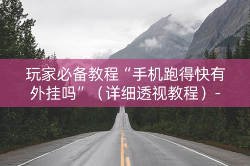 玩家必备教程“手机跑得快有外挂吗”（详细透视教程）-哔哩哔哩