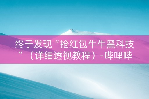 终于发现“抢红包牛牛黑科技”（详细透视教程）-哔哩哔哩