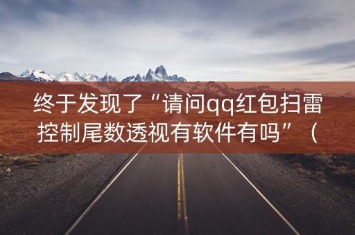 终于发现了“请问qq红包扫雷控制尾数透视有软件有吗”（详细透视教程）-哔哩哔哩