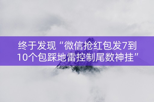 终于发现“微信抢红包发7到10个包踩地雷控制尾数神挂”（详细透视教程）-哔哩哔哩