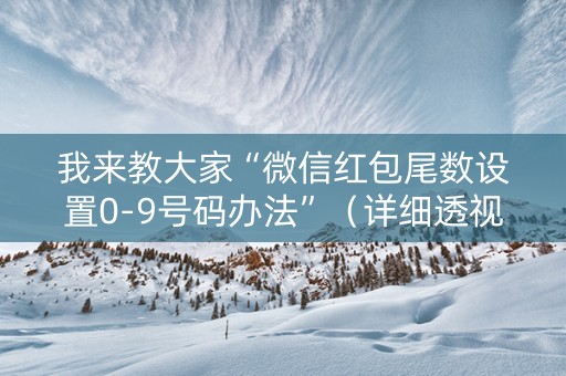 我来教大家“微信红包尾数设置0-9号码办法”（详细透视教程）-哔哩哔哩