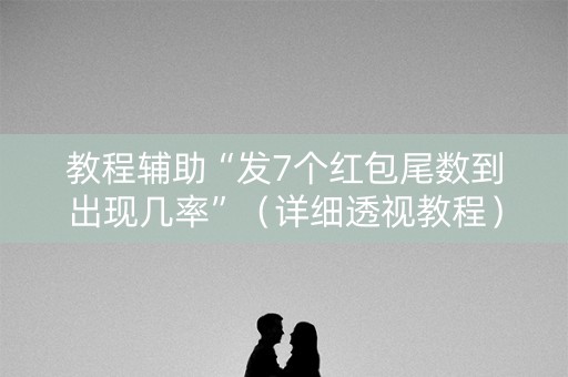 教程辅助“发7个红包尾数到出现几率”（详细透视教程）-哔哩哔哩
