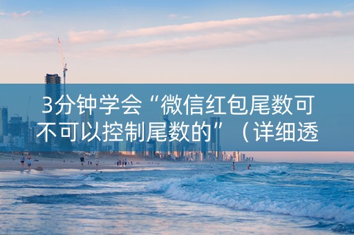 3分钟学会“微信红包尾数可不可以控制尾数的”（详细透视教程）-哔哩哔哩