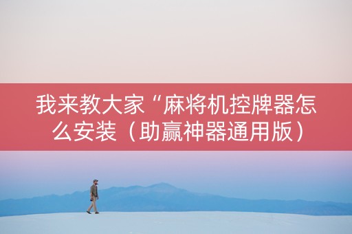 我来教大家“麻将机控牌器怎么安装（助赢神器通用版）
