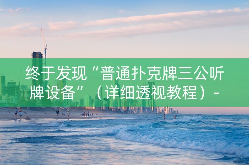 终于发现“普通扑克牌三公听牌设备”（详细透视教程）-哔哩哔哩