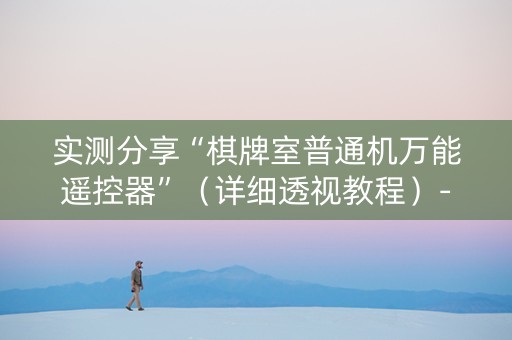 实测分享“棋牌室普通机万能遥控器”（详细透视教程）-哔哩哔哩