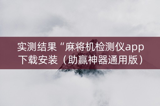 实测结果“麻将机检测仪app下载安装（助赢神器通用版）