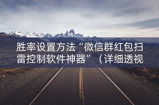 胜率设置方法“微信群红包扫雷控制软件神器”（详细透视教程）-哔哩哔哩