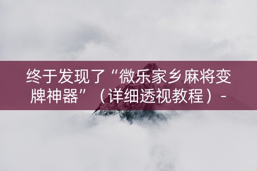 终于发现了“微乐家乡麻将变牌神器”（详细透视教程）-哔哩哔哩