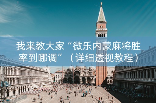 我来教大家“微乐内蒙麻将胜率到哪调”（详细透视教程）-哔哩哔哩