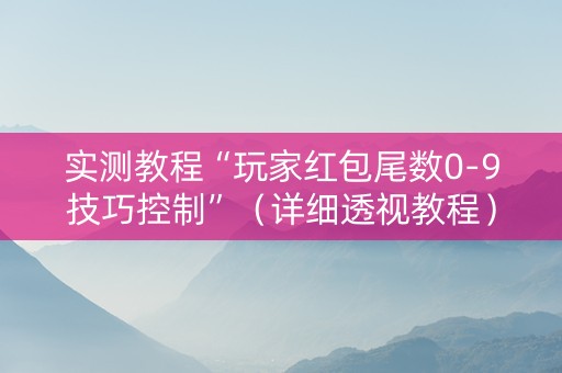 实测教程“玩家红包尾数0-9技巧控制”（详细透视教程）-哔哩哔哩