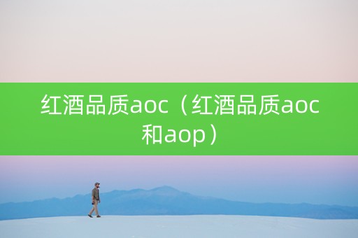 红酒品质aoc（红酒品质aoc和aop）