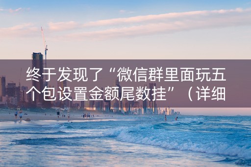 终于发现了“微信群里面玩五个包设置金额尾数挂”（详细透视教程）-哔哩哔哩