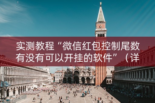 实测教程“微信红包控制尾数有没有可以开挂的软件”（详细透视教程）-哔哩哔哩