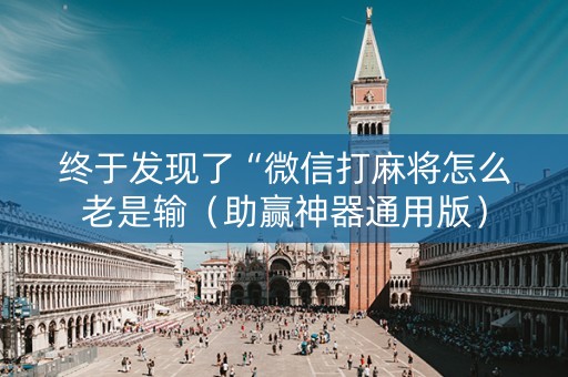 终于发现了“微信打麻将怎么老是输（助赢神器通用版）