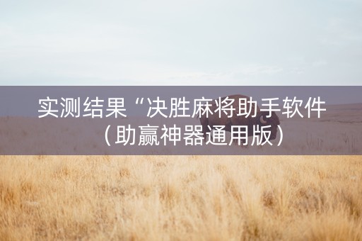 实测结果“决胜麻将助手软件（助赢神器通用版）