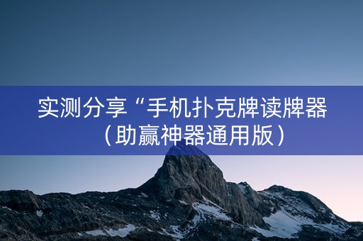 实测分享“手机扑克牌读牌器（助赢神器通用版）