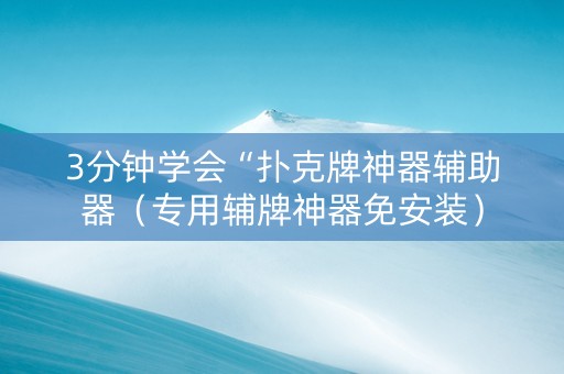 3分钟学会“扑克牌神器辅助器（专用辅牌神器免安装）