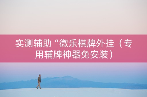 实测辅助“微乐棋牌外挂（专用辅牌神器免安装）