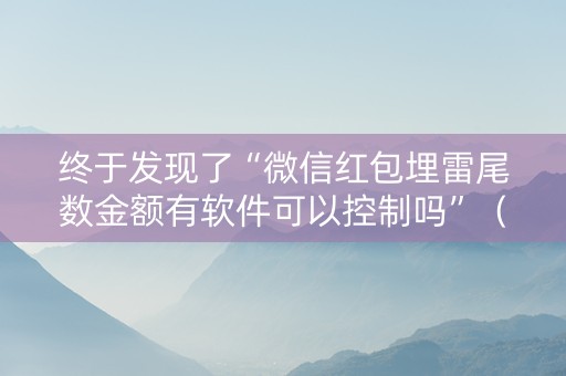 终于发现了“微信红包埋雷尾数金额有软件可以控制吗”（详细透视教程）-哔哩哔哩