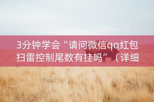 3分钟学会“请问微信qq红包扫雷控制尾数有挂吗”（详细透视教程）-哔哩哔哩