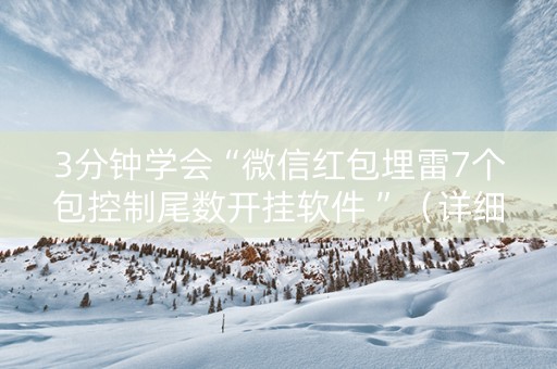3分钟学会“微信红包埋雷7个包控制尾数开挂软件 ”（详细透视教程）-哔哩哔哩