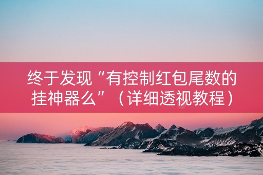 终于发现“有控制红包尾数的挂神器么”（详细透视教程）-哔哩哔哩